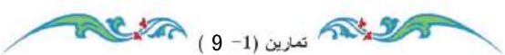 تمارين (1-9)